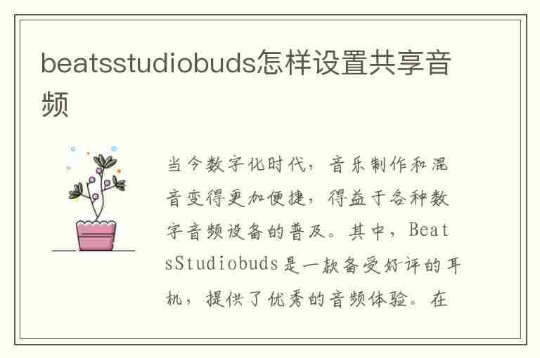 beatsstudiobuds怎样设置共享音频